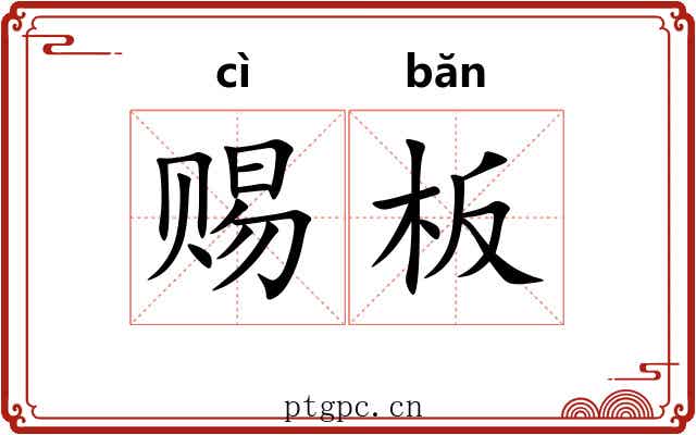 赐板