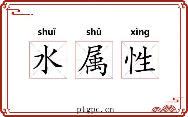 水属性
