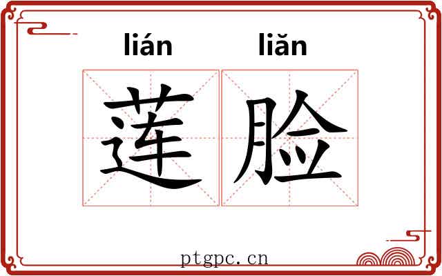 莲脸 莲脸
