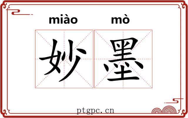 妙墨 妙墨
