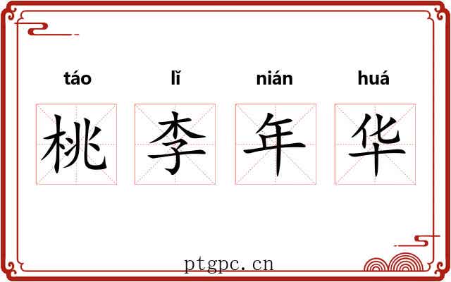 桃李年华