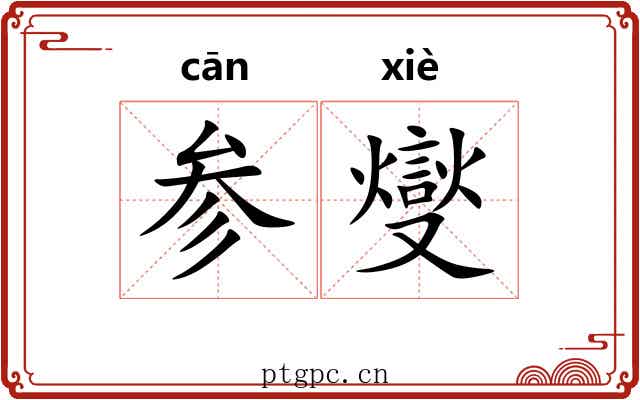参燮