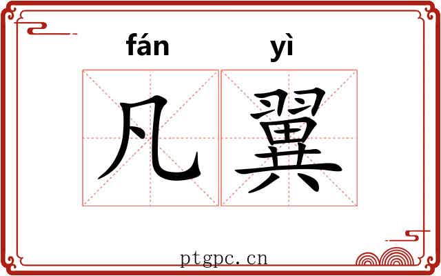 凡翼