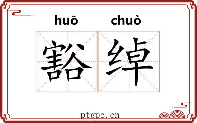 豁绰