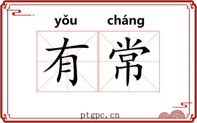 有常 有常