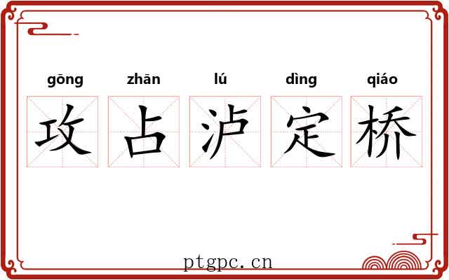 攻占泸定桥