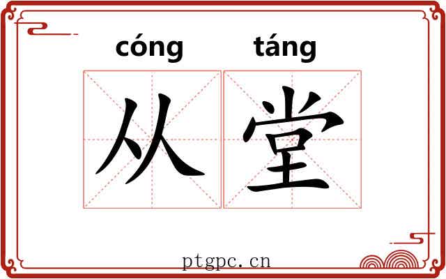 从堂