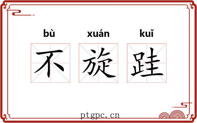 不旋跬 不旋跬