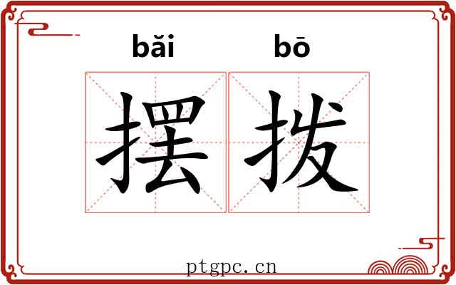 摆拨 摆拨