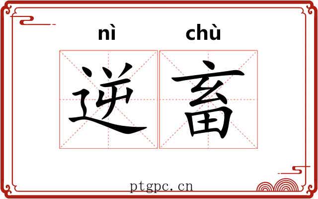 逆畜