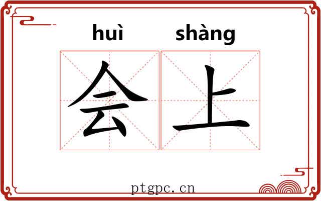 会上