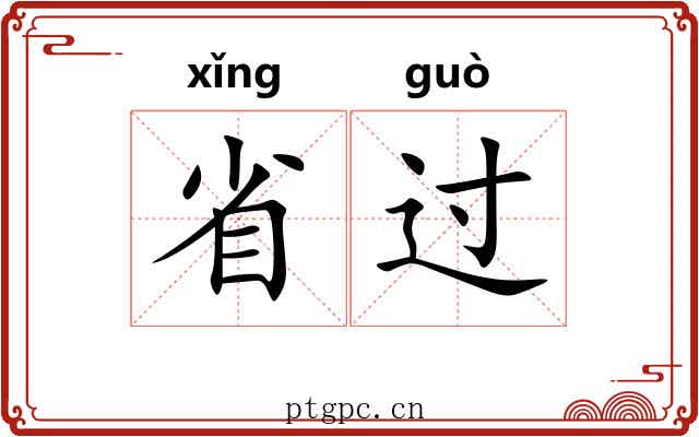 省过