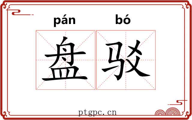 盘驳