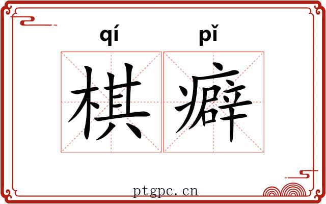棋癖