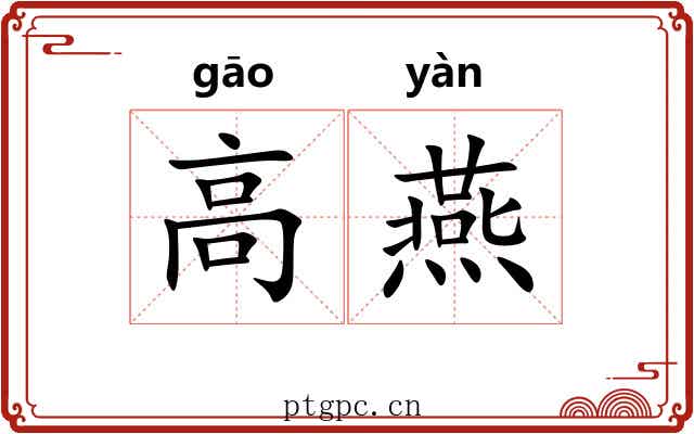 高燕