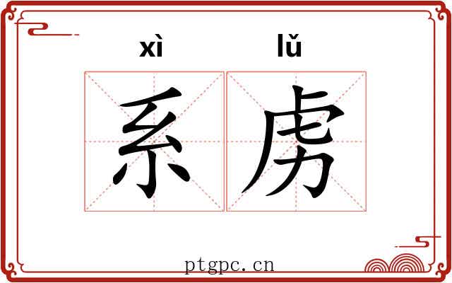 系虏