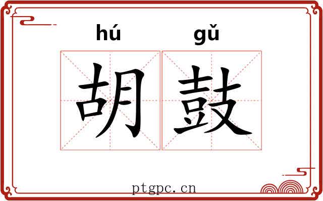 胡鼓