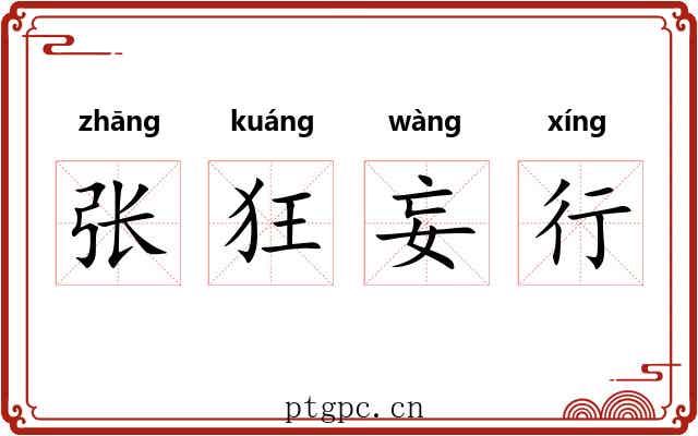 张狂妄行