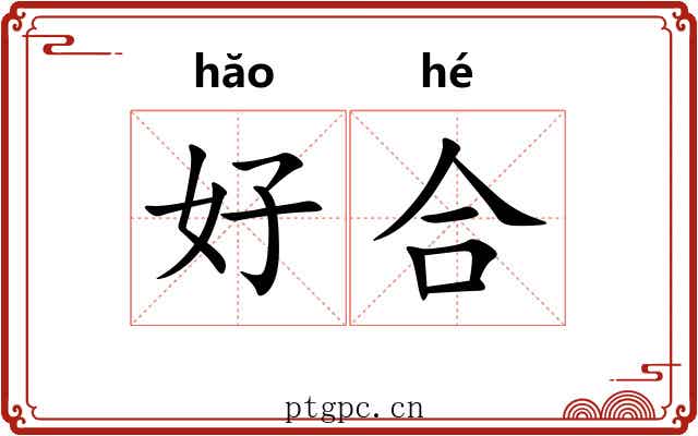 好合