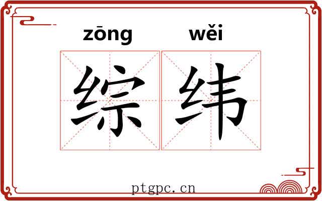 综纬