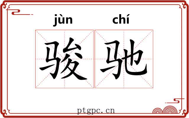 骏驰