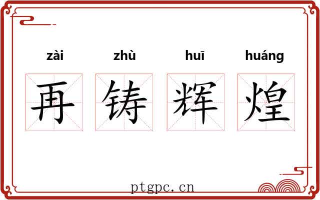 再铸辉煌