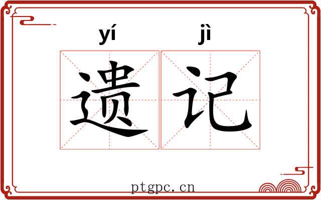 遗记