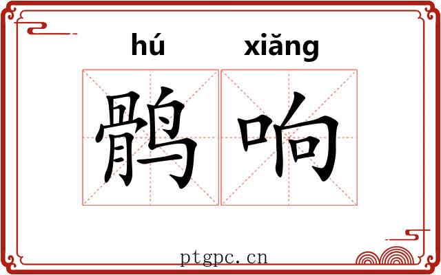 鹘响