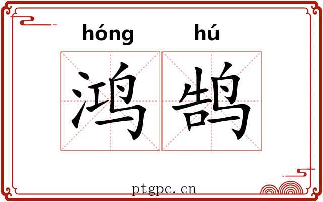 鸿鹄 鸿鹄
