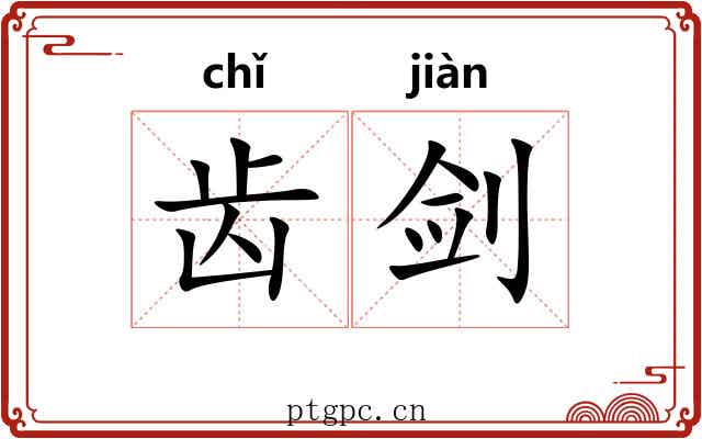 齿剑 齿剑