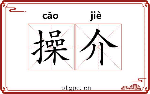 操介