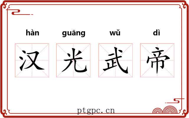 汉光武帝