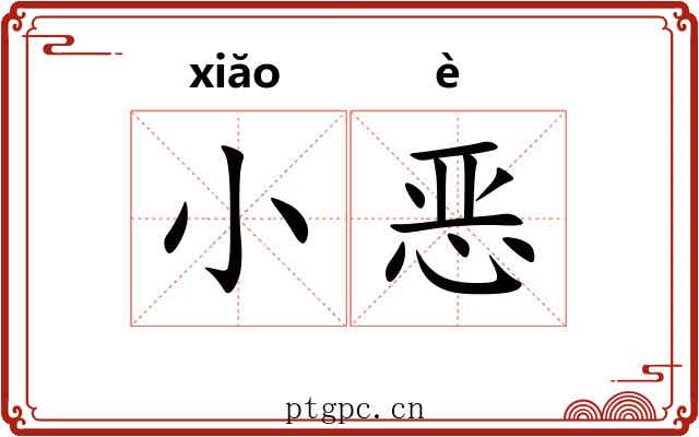 小恶