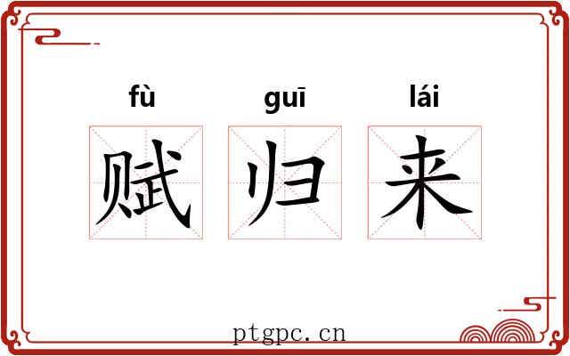 赋归来