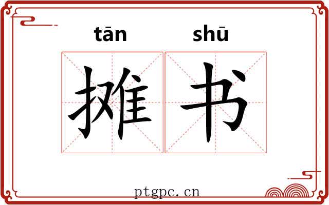 摊书 摊书