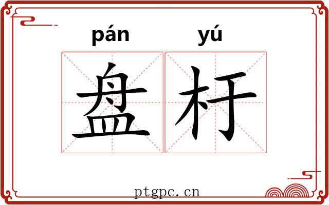 盘杅