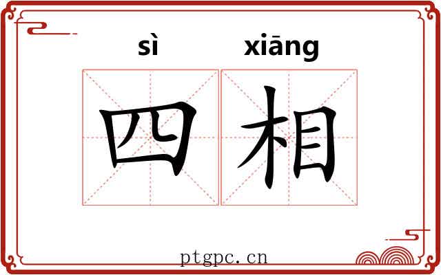 四相 四相