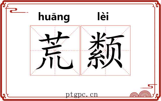 荒颣