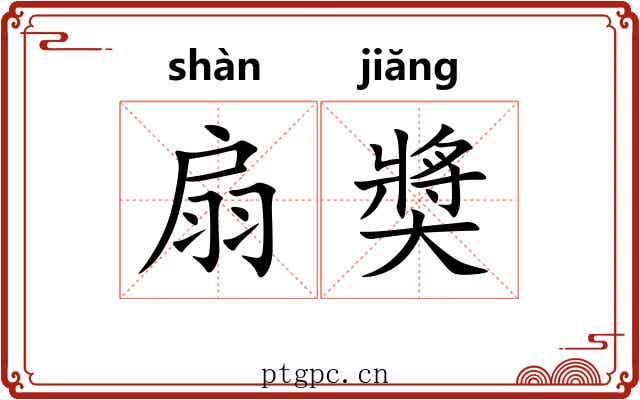 扇奬 扇奬