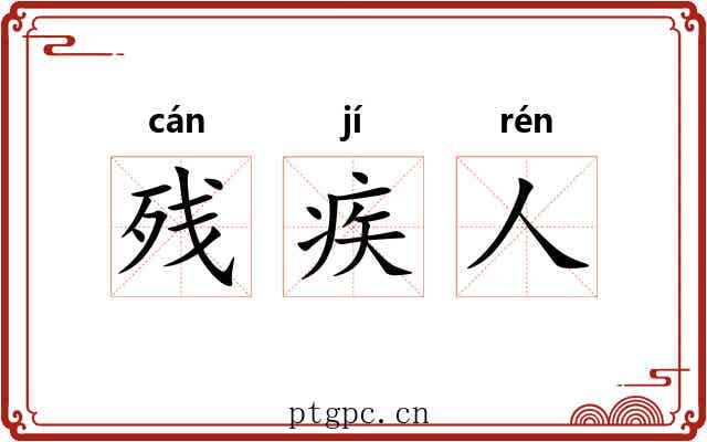 残疾人