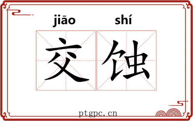 交蚀