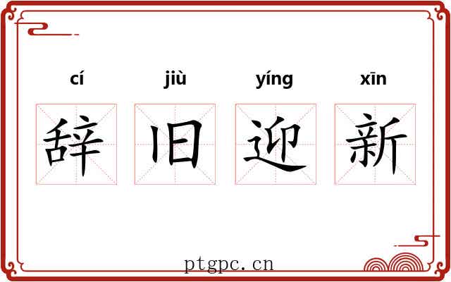辞旧迎新
