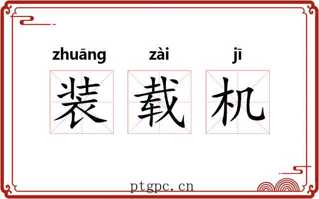 装载机