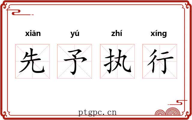 先予执行