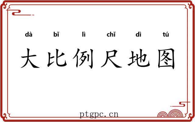 大比例尺地图
