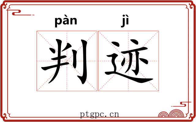 判迹