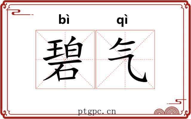 碧气