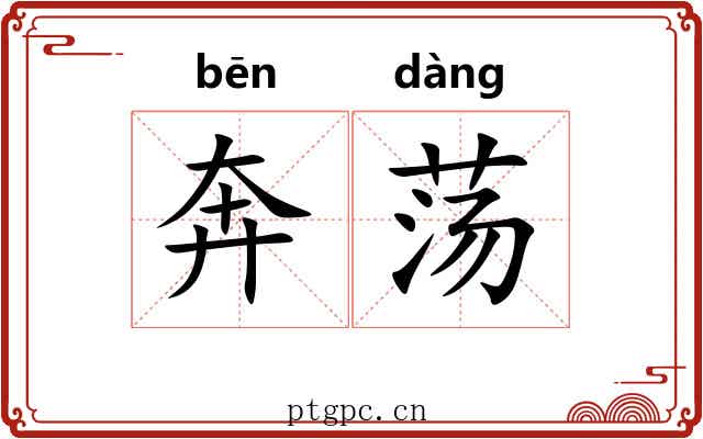 奔荡