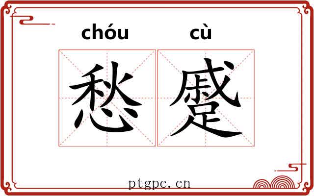 愁蹙