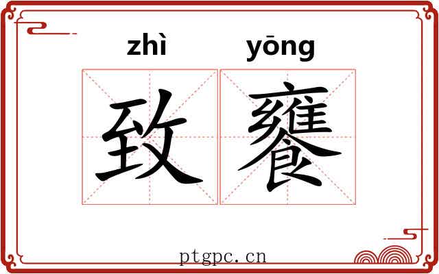 致饔